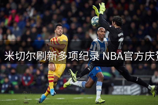 米切尔刷新多项纪录 NBA官方庆贺球星三十岁生日